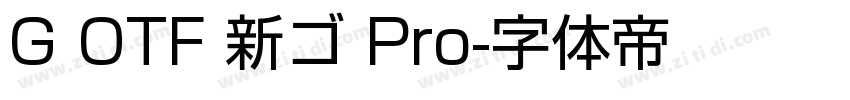 G OTF 新ゴ Pro字体转换